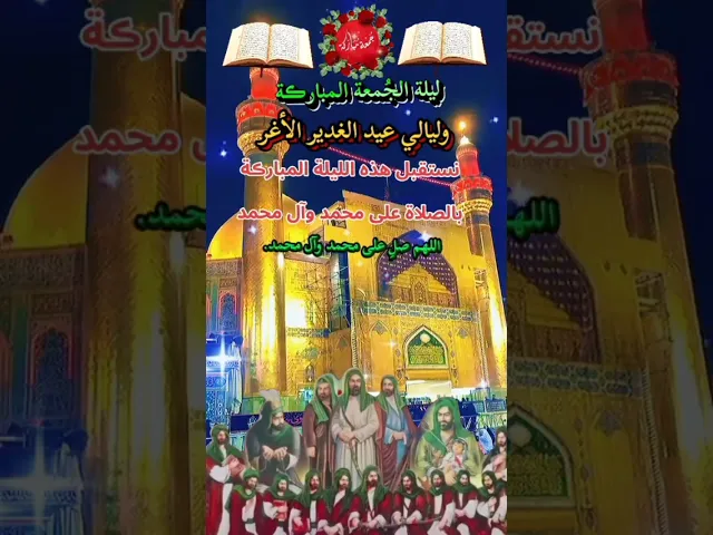 اللهم صل على محمد وآل محمد وعجل فرجهم ياكريم يارب العالمين