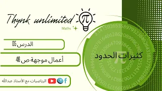 الدرس الخامس أعمال موجهة ص 46 2AS 