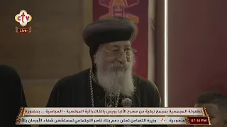 تشاهدون الآن على الهواء احتفالية لجنة الطفولة بمجمع نيقية من مسرح الأنبا رويس بالكاتدرائية العباسية 