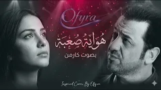 هواية صعبة    هيثم يوسف  لكن بصوت كارمن وتوزيع جديد                    دندنها