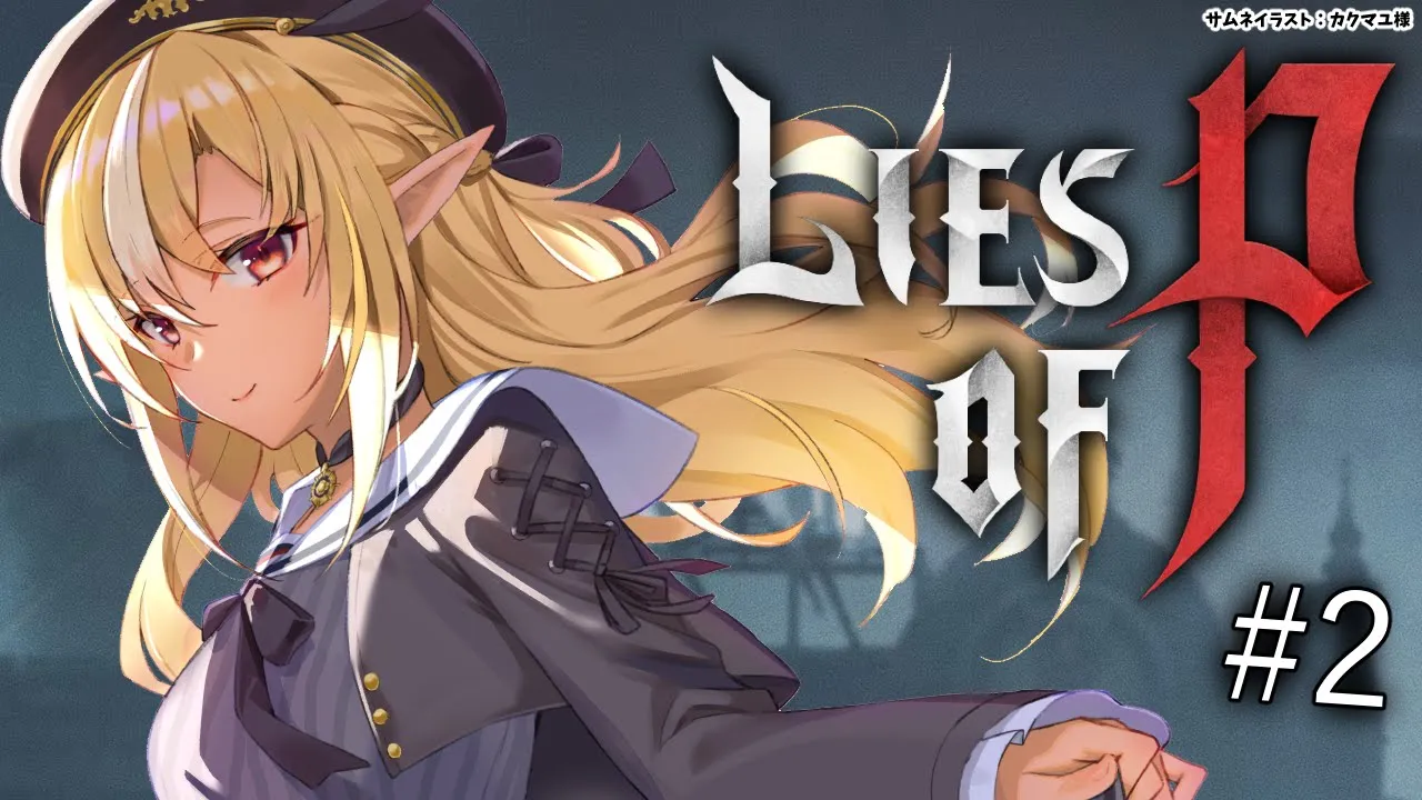 #02 【Lies of P】市庁舎を占領してる人形を追い払うぞ！【不知火フレア/ホロライブ】※ネタバレあり