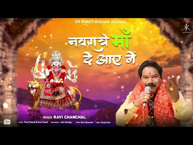 Download MP3 नवरात्रे माँ दे आए ने | नवरात्रि स्पेशल भजन | Navratre Maa De | Ravi Chanchal | KR Bhakti | 2023 |