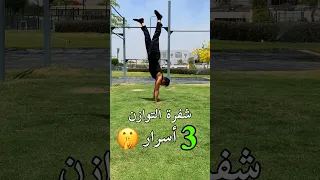 3 اسرار للتوازن علي اليدين تمارين منزليه Fitness Handstand 