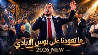 عدي فرسان    ما تعودنا على بوس الايادي   خلي بن الهيل يفيح  يما تعاليلي         دندنها