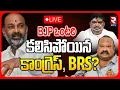Lagu BRS Merge with Congress in Karimnagar🔴LIVE : కలిసిపోయిన కాంగ్రెస్BRS? | Karimnagar Corporation | BJP