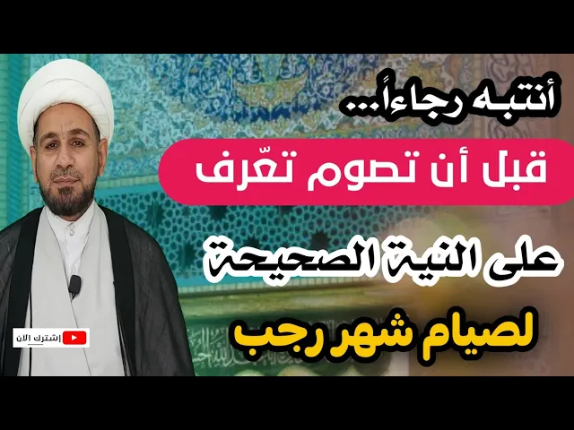 ⁣أنتبه رجاءاً.. قبل أن تصوم تعرف على النية الصحيحة لصيام شهر رجب المعظم