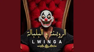 الروينة و البلبلة دندنها