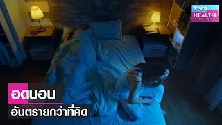 การอดนอนมีผลต่อระบบประสาทส่วนกลางอย่างไรบ้าง