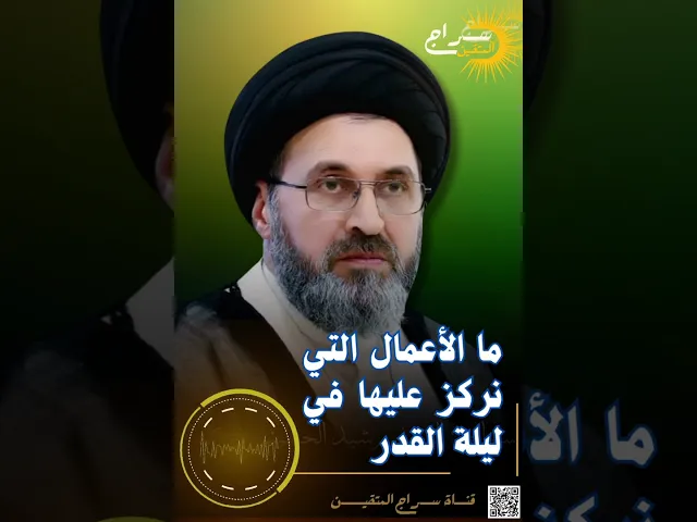 ⁣📌ما الأعمال التي نركز عليها في ليلة القدر؟#السيد_رشيد_الحسيني #سراج_المتقين