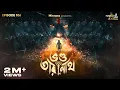 Download Lagu Bhondo Taranath By Tathagata Banerjee | Mir | Anujoy | Rounak | Sankari Prasad #GoppoMirerThek EP106