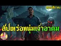 Lagu สัปเหร่อหนุ่มจอมอาคม ป่าช้าคือสมรภูมิ อาคมคืออาวุธ ความแค้นคือสิ่งที่ขับเคลื่อน ยาวๆตอนเดียวจบ