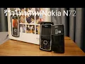 Download Lagu รีวิวโทรศัพท์Nokia N72 | Theycallmepete