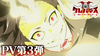 YouTube影片, 內容是Clevatess II－魔獸之王與虛假的勇者傳承－ 的 PV3