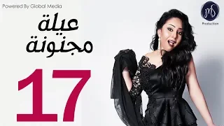 3ELA MAGNONA SERIES مسلسل عيله مجنونه الحلقه السابعه عشر 