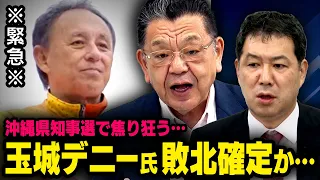 【完敗ほぼ確】※沖縄県知事選SP※ 玉城デニー氏と古謝げんた氏の激戦について , 須田慎一郎 × 三枝玄太郎 , 虎ノ門ニュース