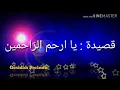 Download Lagu Qosidah :ya arhamar rahimin  يا أرحم الرحمين