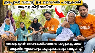 ഇന്നേ വരെ ആരും പാടാത്ത കേൾക്കാത്ത പാട്ടുകളുമായി 94 കാരി ആമിന ഉമ്മയും കുടുബവും