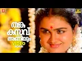 Download Lagu Thankakasavaniyum | Thiruthalvaadi | Siddique | Urvashi | KJ Yesudas | SP Venkitesh | Speed Audios