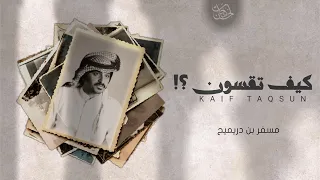 كيف تقسون مسفر بن دريميح بدون موسيقى حصريا بجودة عالية 2024 