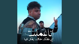 انا عملت الي عقلك خاف يفكر فيه دندنها