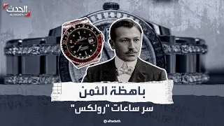 تباع بملايين الدولارات سر الأسعار الباهظة لساعات رولكس 