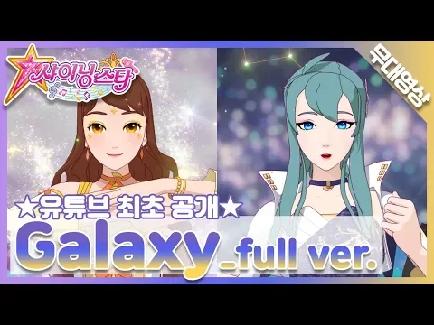 Download MP3 [MV] 스타더스트 - Galaxy | Stardust -Galaxy | SM Artists