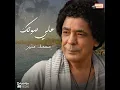 علي صوتك - Mohamed Monier