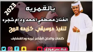 جديد2023 الفنان مصطفي احمد ود ام شجره يالقمريه 