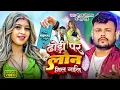 Lagu ढोड़ी पर लोन मिल गईल | #Deepak Dildar, #Neha Raj | Dhodi Par Loan Mil Gail | #Komal Singh, Song 2024