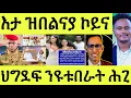 Download Lagu ዝበልናዮ ኮይና/ ንዩቱበራት ህግደፍ መጠንቐቅታ ወጽዩ