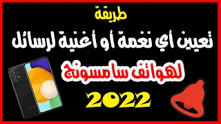 طريقة تعيين نغمة خاصة للاشعارات فى هواتف سامسونج2022 