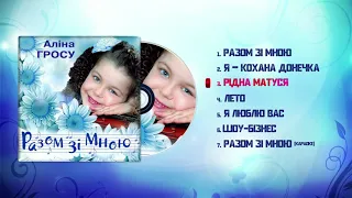 Аліна Гросу GROSU Рідна матуся Разом зі мною 2000 