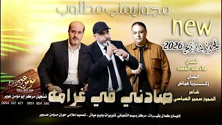  مجوز يمني   صادني في غرامه   الفنان علاء عبد المجيد والفنان زكريا عياش   حضرمي كل جديدي     دندنها
