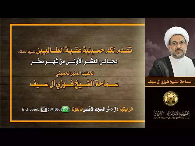 ⁣الشيخ فوزي ال سيف - ليلة 3 صفر - اولاد المعصومين : رؤية جامعة - حسينية عقيلة الطالبيين*ع*