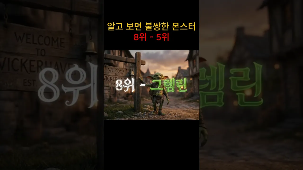 판타지 세계에서 알고 보면 불쌍한 몬스터 8위 ~ 5위