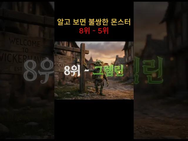 판타지 세계에서 알고 보면 불쌍한 몬스터 8위 ~ 5위
