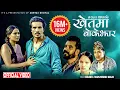 Download Lagu New Nepali Song 2076 | मेरो देउता बाटैमा भेटियो (बोकेझार) Bokejhar by Basanta Thapa \u0026 Bishnu Majhi