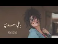 Dina El Wedidi   Yalli Maadi        ياللي معدي   دينا الوديدي