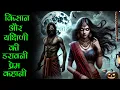 Download Lagu किसान और यक्षिणी की डरावनी प्रेम कहानी | Yakshini Horror Story Hindi | Hindi Horror Stories
