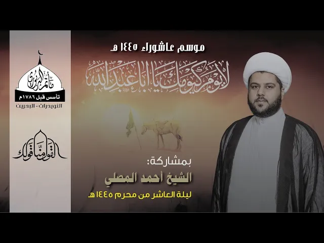 ⁣مأتم البربوري | ليلة العاشر محرم 1445هـ | الشيخ أحمد المصلي
