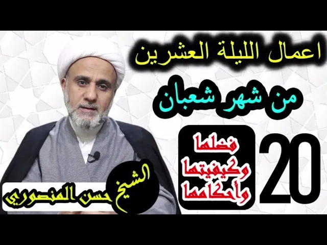 ⁣صلاة الليلة العشرين 20 من شعبان / احكامها وفضلها وكيفيتها/وفضل صيام 20 يوما منه