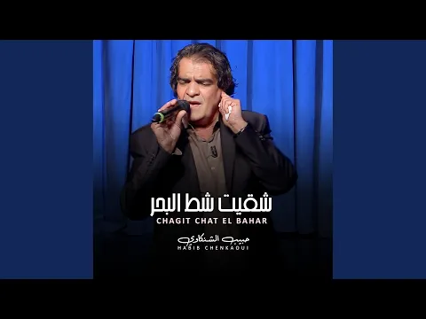 Download MP3 شقيت شط البحر