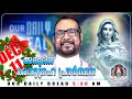 Lagu ഡിസംബർ11 കൃപാസനം അനുദിന അനുഗ്രഹ പ്രാർത്ഥന | Our Daily Bread | Dr.Fr.V.P Joseph Valiyaveettil