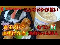 Download Lagu 【飯テロ】腹ペコオヤジが喰らう！！京王ストア「若鶏竜田揚げ★のり明太弁当」／「７プレミアム・海鮮ちゃんぽん」【弁当】【ASMR】