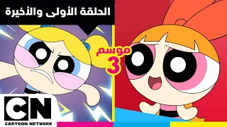 فتيات القوة الحلقة الأولي والأخيرة من الموسم الثالث كرتون نتورك دندنها