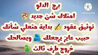 برج الدلو أمتلاك شئ جديد توثيق عقود  بداية هتعلي شأنك حبيب عايز يرجعلك ويصالحك وخروج طرف ثالث  دندنها