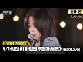 Download Lagu [풀버전] 아름답도록 슬픈, 슬프도록 아름다운 이별의 노래🎤 HYNN(박혜원) '차가워진 이 바람엔 우리가 써있어(Bad Love)'🎵 | SBS '더 리슨: 우리 함께 다시'