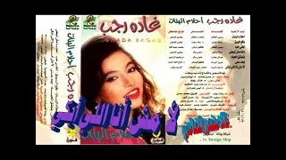 غاده رجب   لا مش انا اللي ابكي   اغاني الزمن الجميل   خالد منصور التهامي دندنها