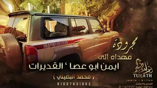 جديد مجروده   ي مرحب بالقديرات   مهداه ل  ايمن ابو عصا    محمد البصيلي      دندنها