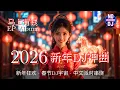 Lagu 🎆 Happy Chinese New Year 2026 || 马上有钱 EP Full Album | 春节DJ宇宙 · 中文派对串烧｜EDM节日Remix | No Work DJ